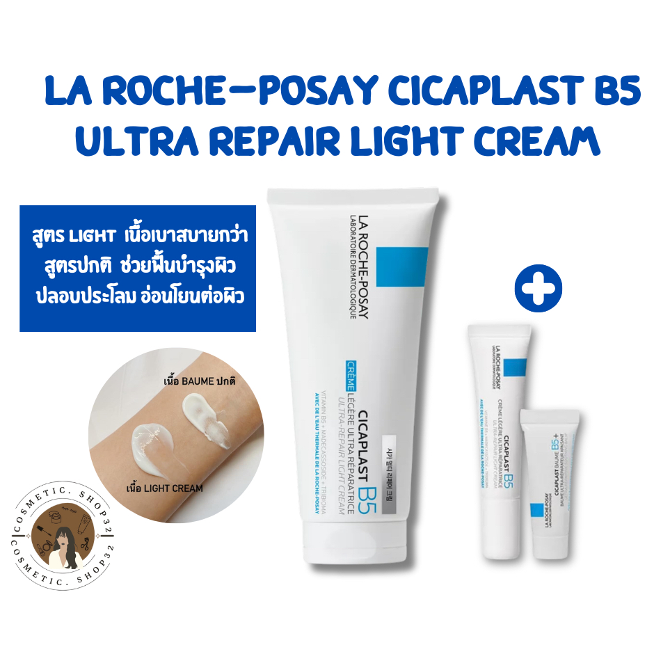 พร้อมส่ง LA ROCHE POSAY B5 Cicaplast Ultra-repair light cream set ลา โรช-โพเซย์ สูตร Light 100 ml.