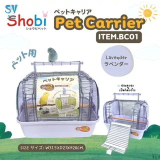 🔥NEW🔥 Shobi-BC01 กรงนกพกพา กรงพกพาสัตว์เลี้ยง