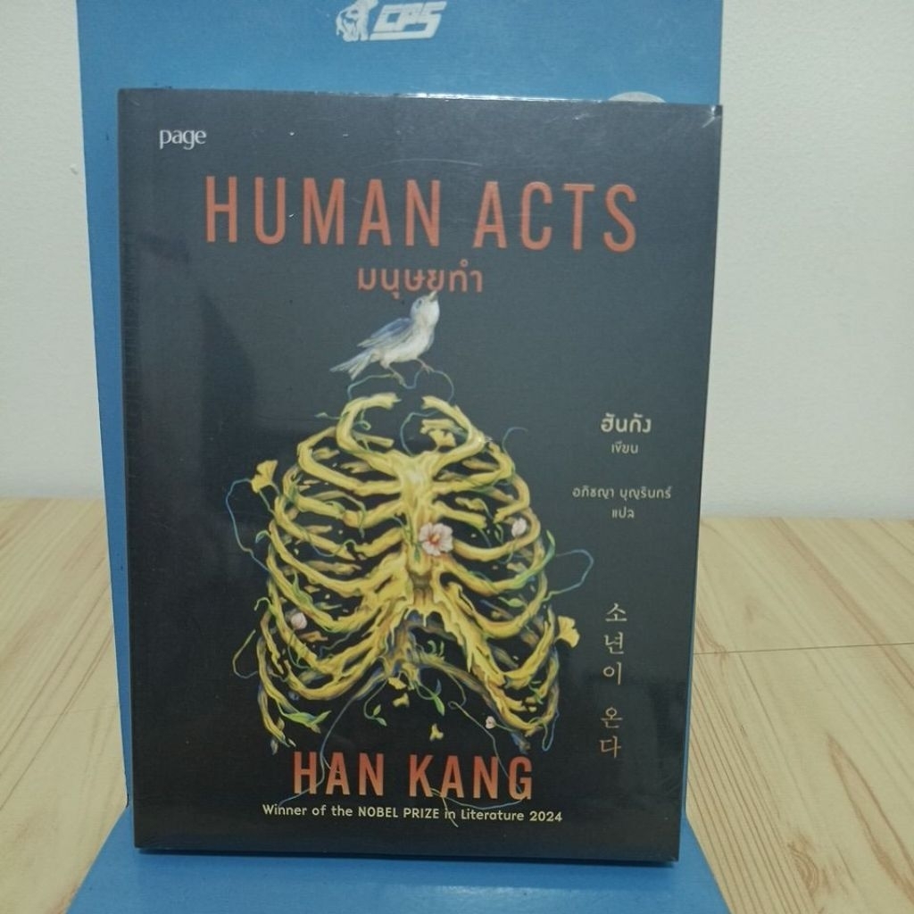 HUMAN ACTS มนุษยทำ | วรรณกรรม | มือสองในซีล
