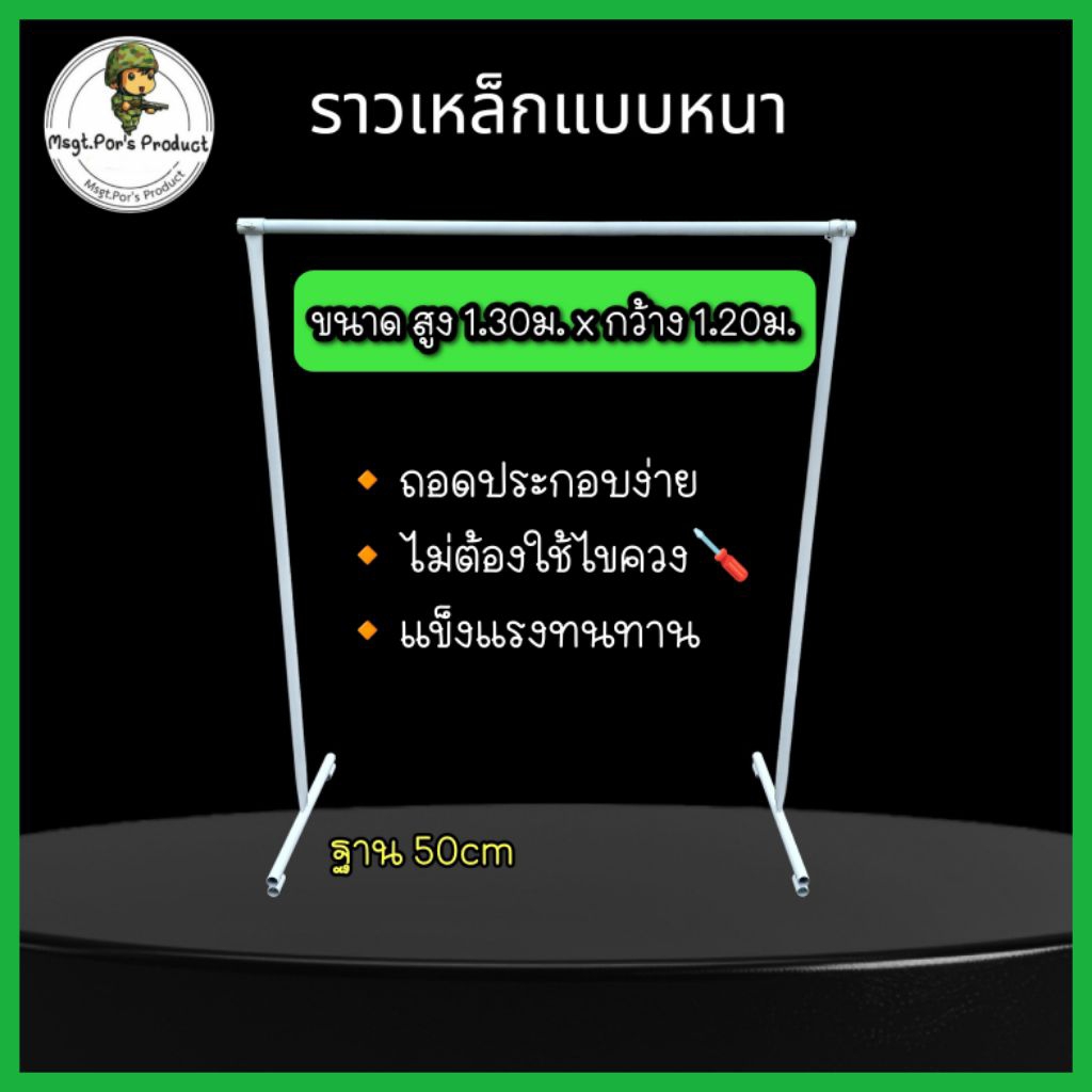 (ราคาถูก-พร้อมส่ง) ราวเหล็ก แขวนผ้า ราวตลาดนัด ขนาด130cm*120cm. ถอดประกอบได้ง่าย*สั่งได้ออเดอร์ละ3ชุด*