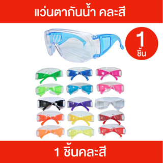 [1 ชิ้น] แว่นตากันน้ำ แว่นตาสงกรานต์ คละสี เลนส์ใสมองเห็นชัด…