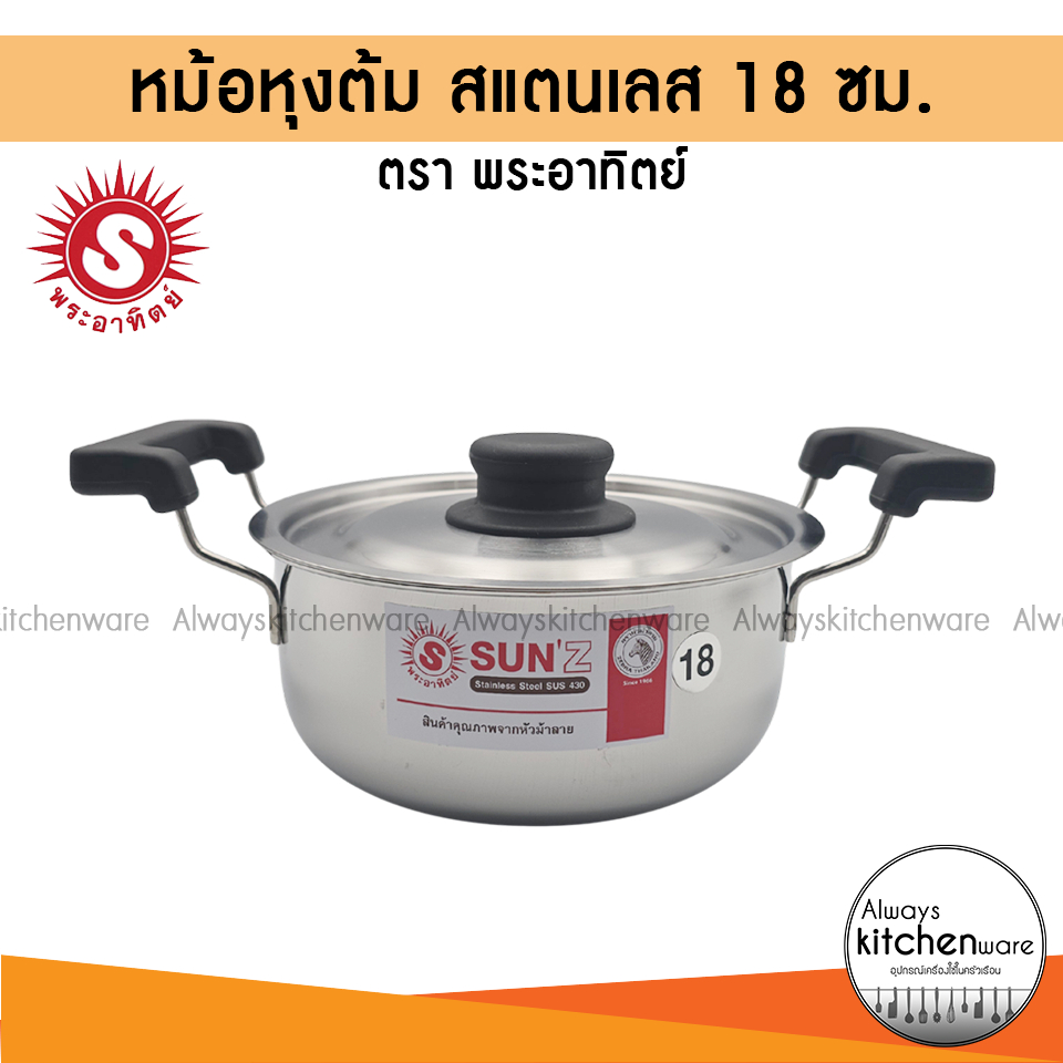 SUN หม้อหุงต้ม สแตนเลส 18 ซม.  ควงามจุ 2 ลิตร Sunday ตรา พระอาทิตย์ 360021