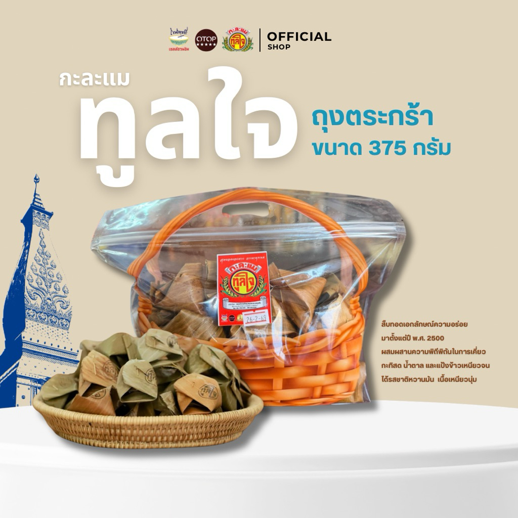 กะละแมทูลใจ รสชาติดั้งเดิม ขนาด 375 กรัม จากธาตุพนม หวานนุ่ม ละมุนลิ้น