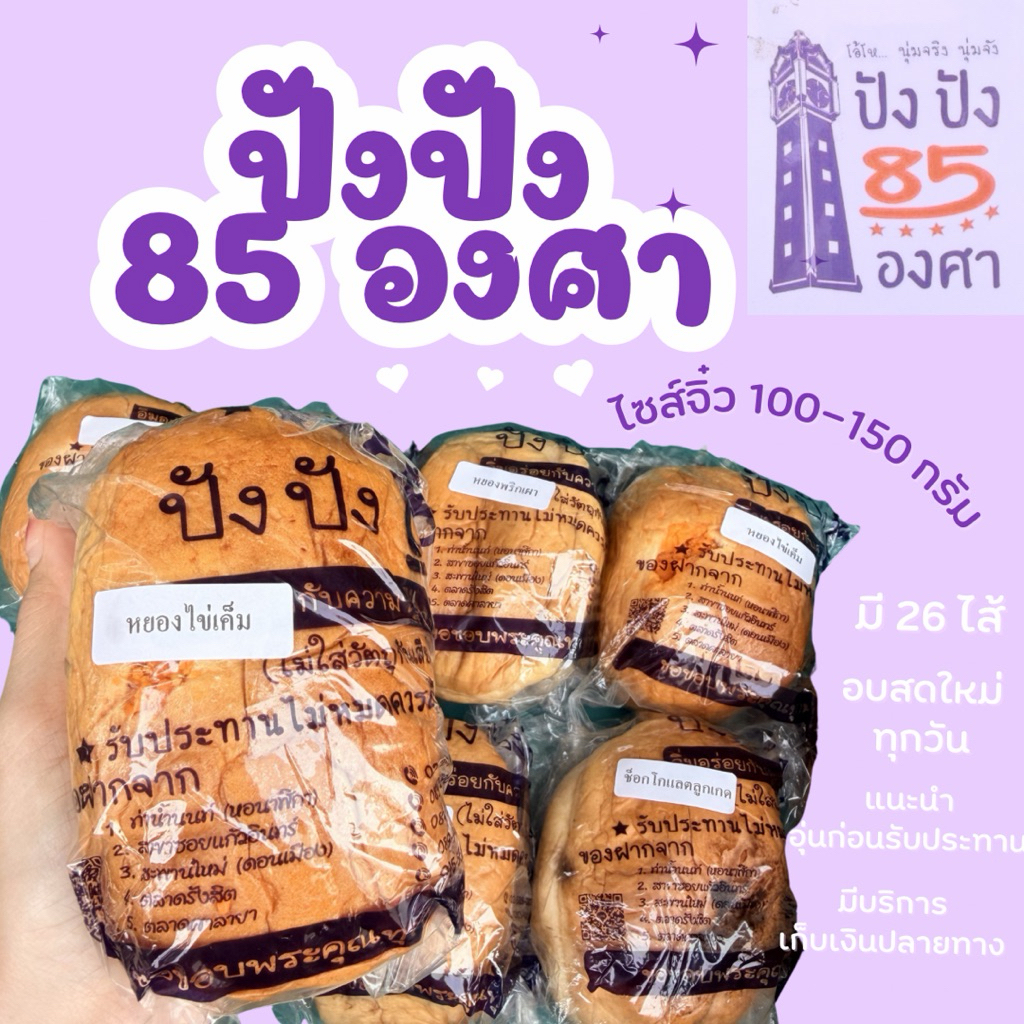 ปัง 85 องศาขนาดทดลอง ขนาด 4.5 นิ้ว น้ำหนัก 100-150 กรัม ขนมปังชื่อดังท่าน้ำนนท์