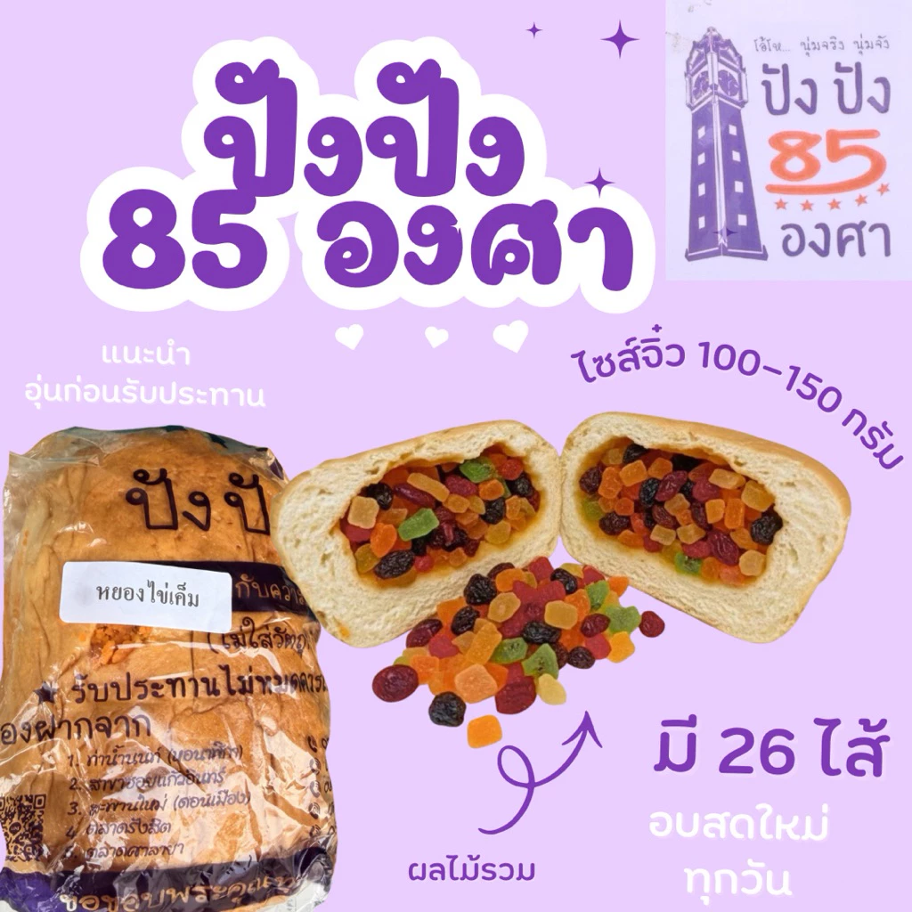 ปัง 85 องศาขนาดทดลอง ขนาด 4.5 นิ้ว น้ำหนัก 100-150 กรัม ขนมปังชื่อดังท่าน้ำนนท์ thumbnail 10