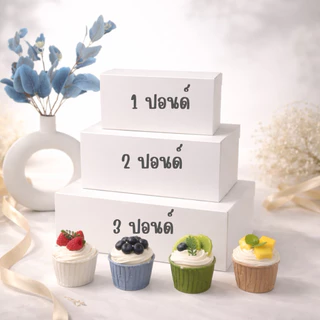 🎂กล่องเค้ก 1-3 ปอนด์ สีขาว ฟู้ดเกรด(100ชิ้น/แพ็ค) 1ปอนด์ 2 ปอนด์ 3 ปอนด์