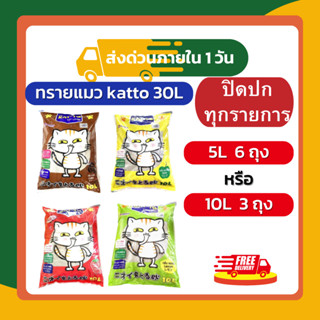ทรายแมว แคตโตะ Kat-to Cat ยกกระสอบ 30L