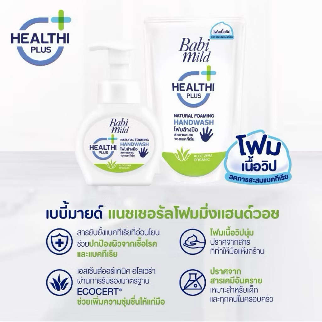 เบบี้มายด์ โฟมล้างมือ สูตรอ่อนโยน ขวดปั๊ม 250 มล./ Babi Mild Foaming Hand Wash 250 ml. – โปรปัง