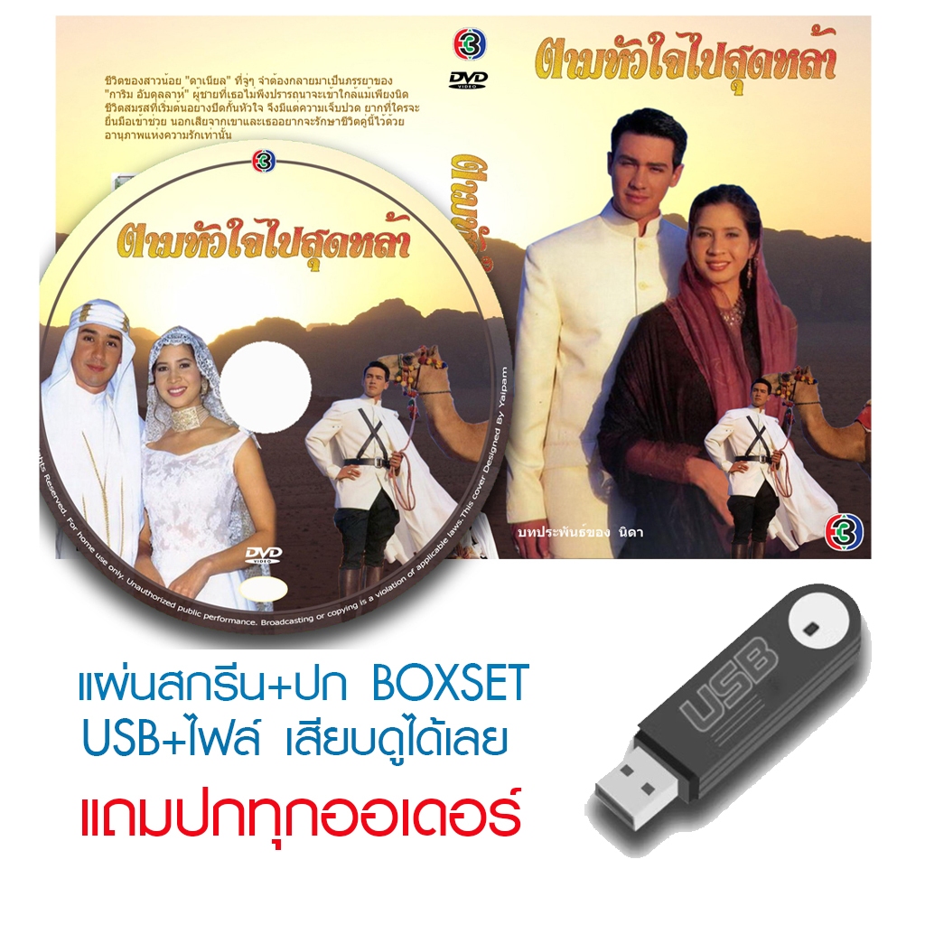USB/DVD ละครไทย ตามหัวใจไปสุดหล้า (ปี 2540) (วิลลี่ แมคอินทอช - หมิว ลลิตา) (แถมปก)