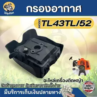 กรองอากาศ พร้อมฟองน้ำ เครื่องเจาะดิน เครื่องสูบน้ำ เครื่องตัดหญ้า TL43 , TB43 , 430 , 40-5 , 44-5 , TL52 by ไร่ลุงโชค