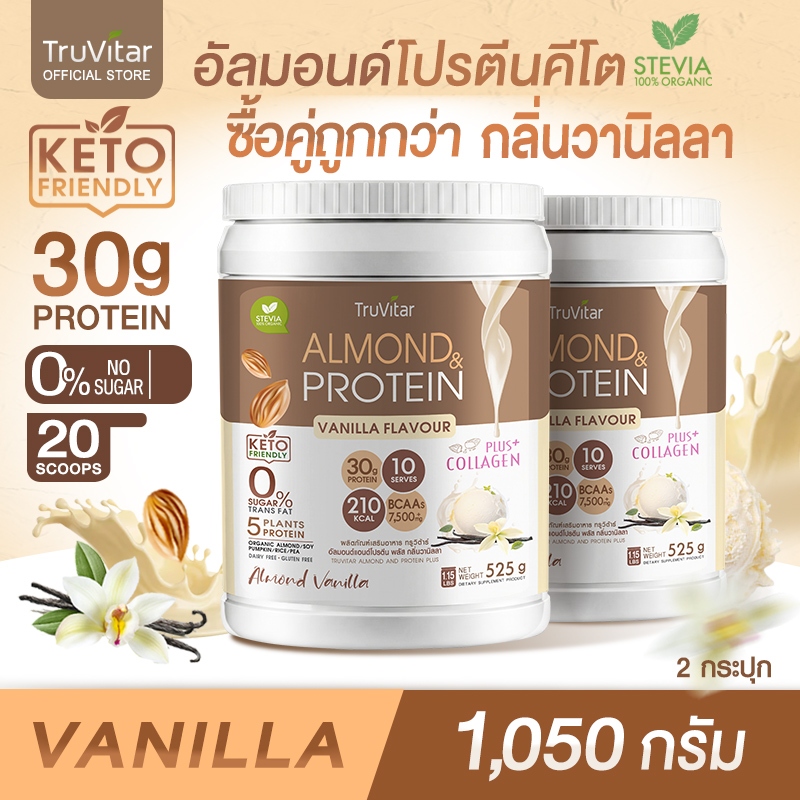 🔥ส่งไว ส่งฟรี 👍 (ซื้อคู่) TruVitar Almond Protein Plus Collagen กลิ่นวานิลลา ขนาด 525 กรัม โปรตีนสูง 30gกลิ่นหอม