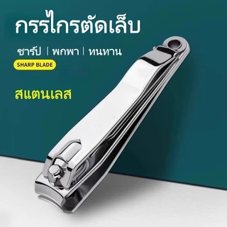 กรรไกรตัดเล็บ คมมาก พรีเมียม คม แข็งแรง ตัดเล็บหนาได้ดี สเตนเลส Nail Clipper