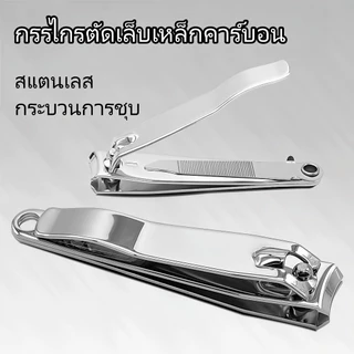 กรรไกรตัดเล็บ คมมาก พรีเมียม คม แข็งแรง ตัดเล็บหนาได้ดี สเตนเลส Nail Clipper