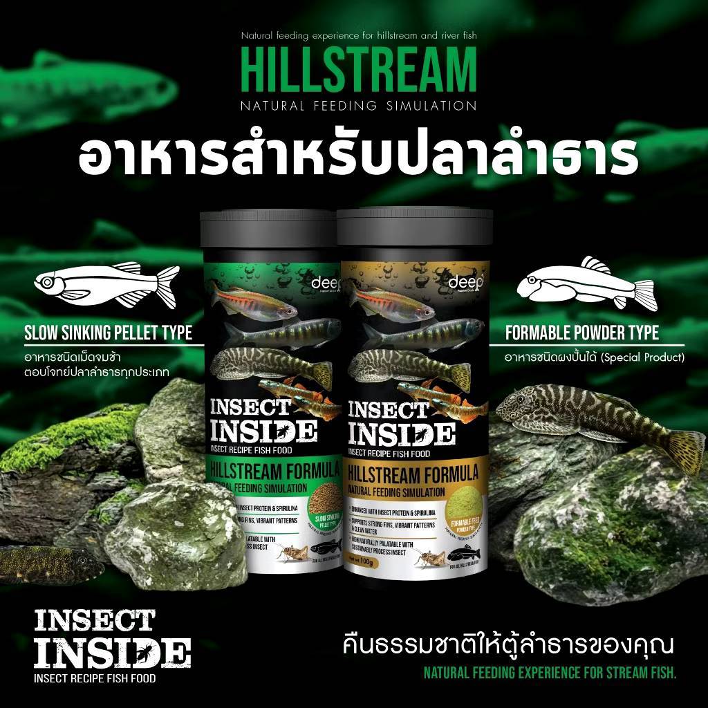 Deep Insect Inside Hillstream อาหารปลาลำธารสูตรพิเศษ โปรตีนจากธรรมชาติ ด้วยส่วนผสมของจิ้งหรีด