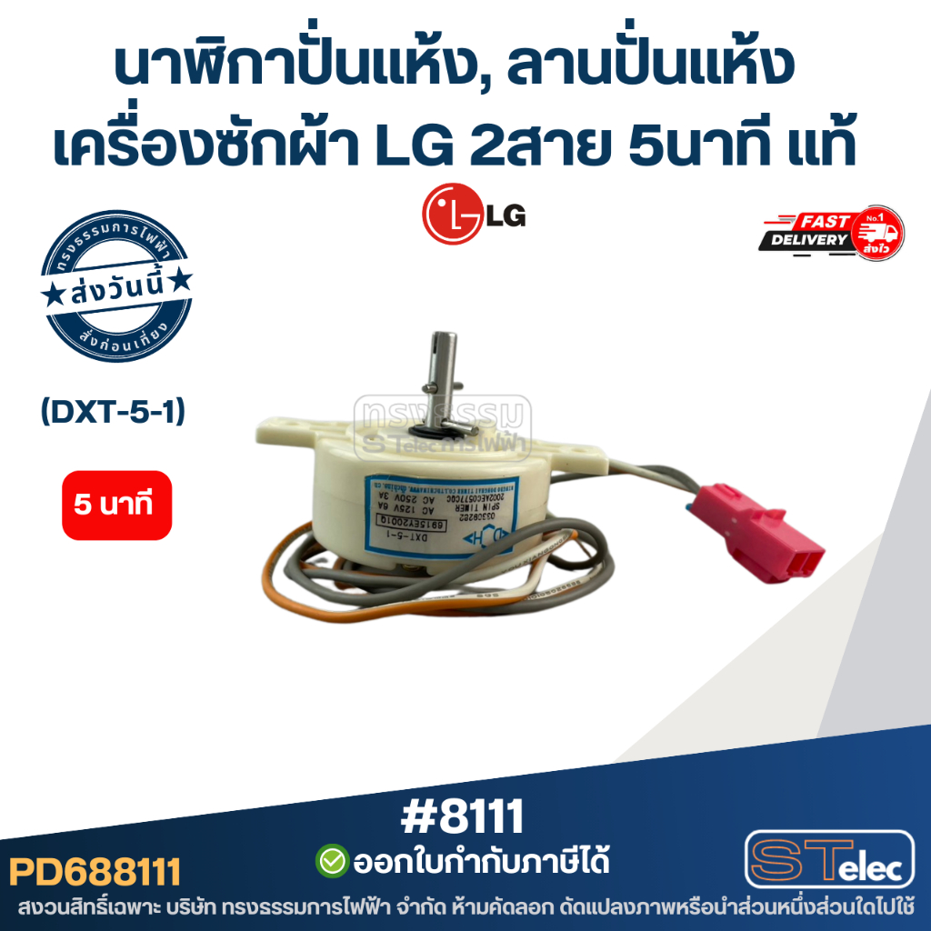 นาฬิกาปั่นแห้ง, ลานปั่นแห้ง เครื่องซักผ้า LG 2สาย 5นาที (DXT-5-1) #8111 [แท้] อะไหล่เครื่องซักผ้า