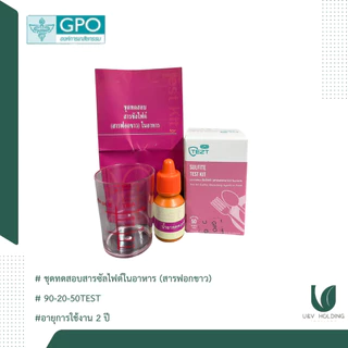ชุดทดสอบสารเคมีในอาหารเบื้องต้น (ขององค์การเภสัชกรรม)