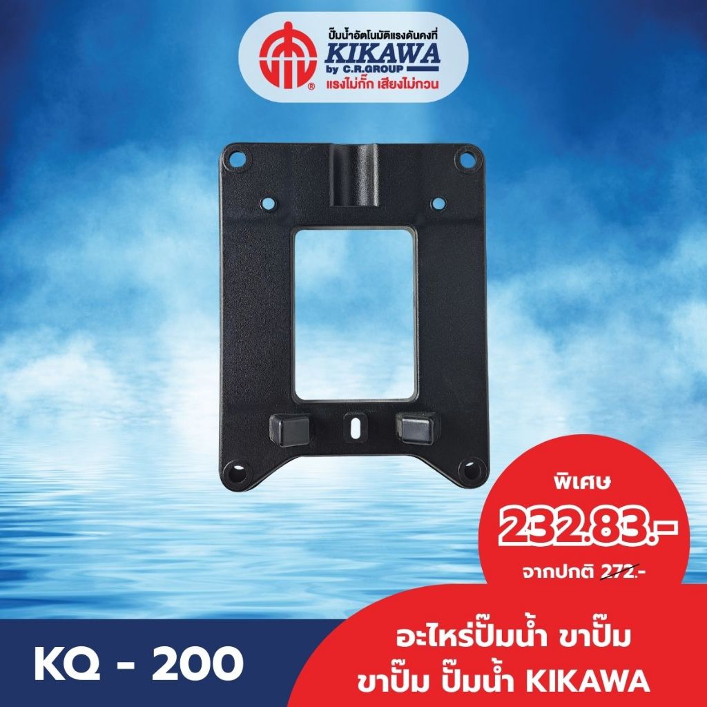 อะไหล่ปั๊มน้ำ ขาปั๊ม ขาปั๊มน้ำ KIKAWA