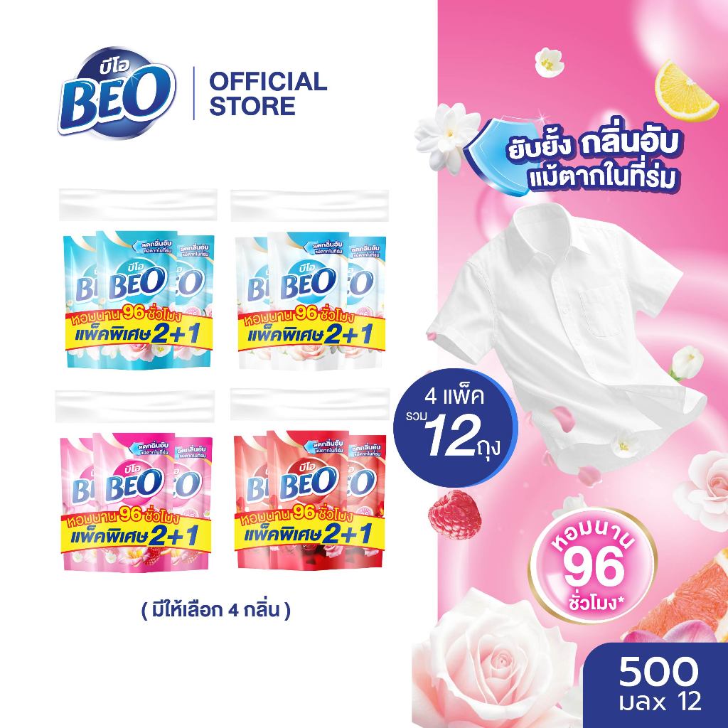 BEO บีโอ น้ำยาปรับผ้านุ่ม ถุงเติม 500 มล. แพ็ค3 x4 (12 ถุง) (มีให้เลือก 4 กลิ่น)