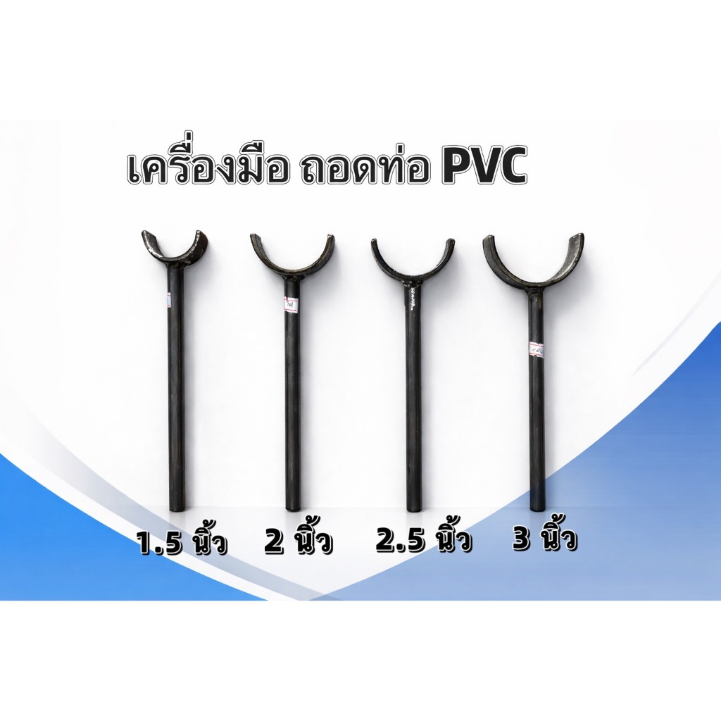 เครื่องมือถอดท่อ PVC (เหล็ก) ขนาด 1.5นิ้ว 2 นิ้ว 2 1/2" และ 3 นิ้ว (ความยาว 8นิ้ว)
