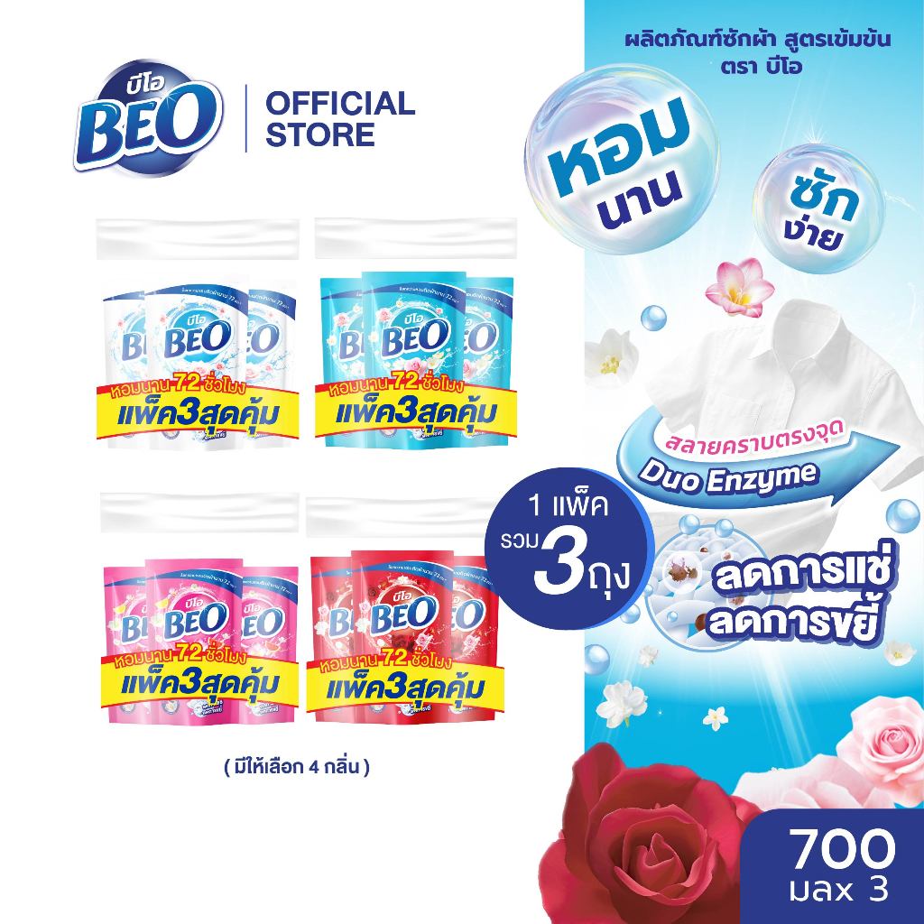 BEO บีโอ น้ำยาซักผ้า ชนิดถุง ขนาด 700 มล. แพ็ค3 x1 (3 ถุง) (มีให้เลือก 4 กลิ่น)