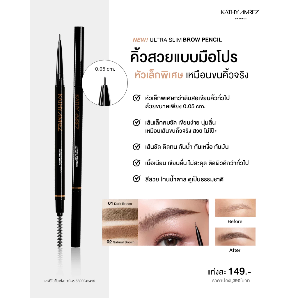KATHY AMREZ ULTRA SLIM BROW PENCIL ดินสอเขียนคิ้ว จำนวน 1 ชิ้น thumbnail 9