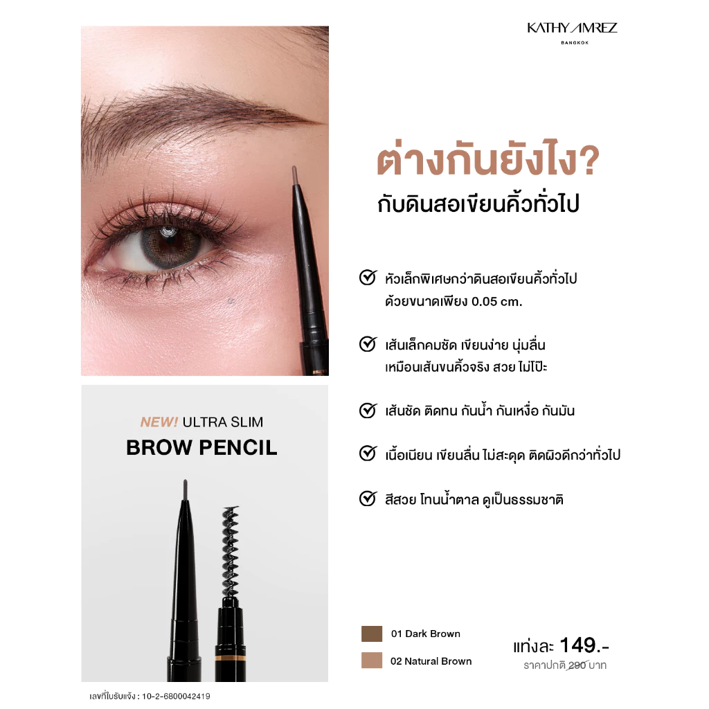 KATHY AMREZ ULTRA SLIM BROW PENCIL ดินสอเขียนคิ้ว จำนวน 1 ชิ้น thumbnail 7