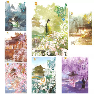 ยอดพธูแห่งยุค 1-7 จบ (ยกชุด ได้ครบ7เล่ม) ผู้เขียน ฮวาชิงเสวี…