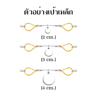 สลิงขึงเป้า แถมเป้าซิลิโคน 3 ซม. รหัส 681 สำหรับซ้อม สามารถใช้ได้กับเป้าทุกชนิดตามรูป (ส่งจากไทย)