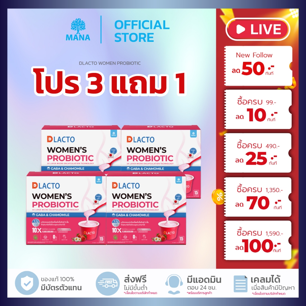 สุขภาพดีจากภายใน! โปร3แถม1กล่อง DLACTO Women's Probiotic น้องสาว อารมณ์ดี ไม่เหวี่ยง (1กล่อง15ซอง)