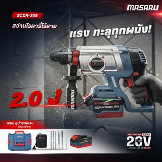 MASARU สว่านโรตารี่ ไร้สาย รุ่น SCDR-205 มอเตอร์ Brushless เจาะปูน สกัดคอนกรีต