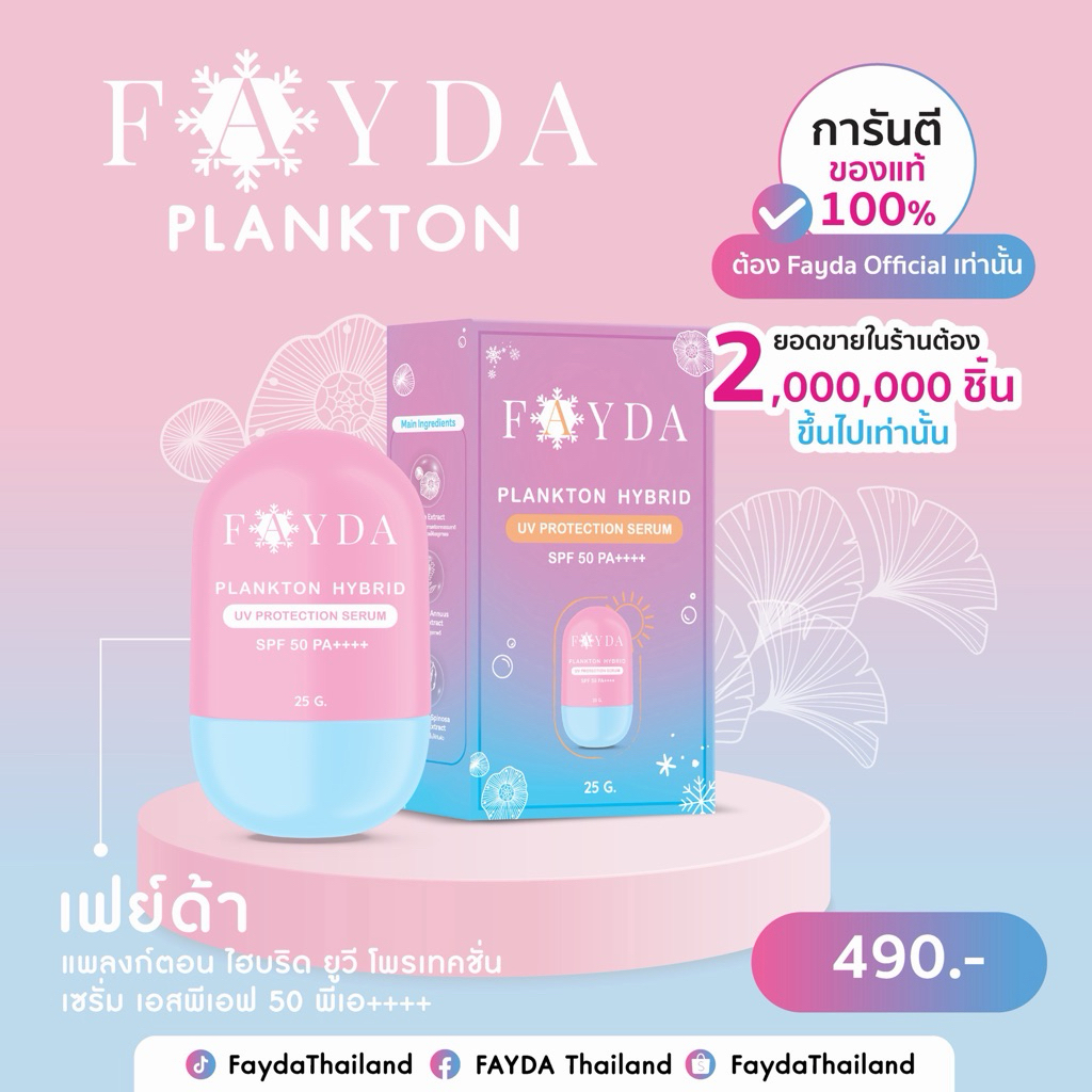 K2กันแดดเฟย์ด้า ขนาด 25g FayDa plankton hybrid uv production Serum
