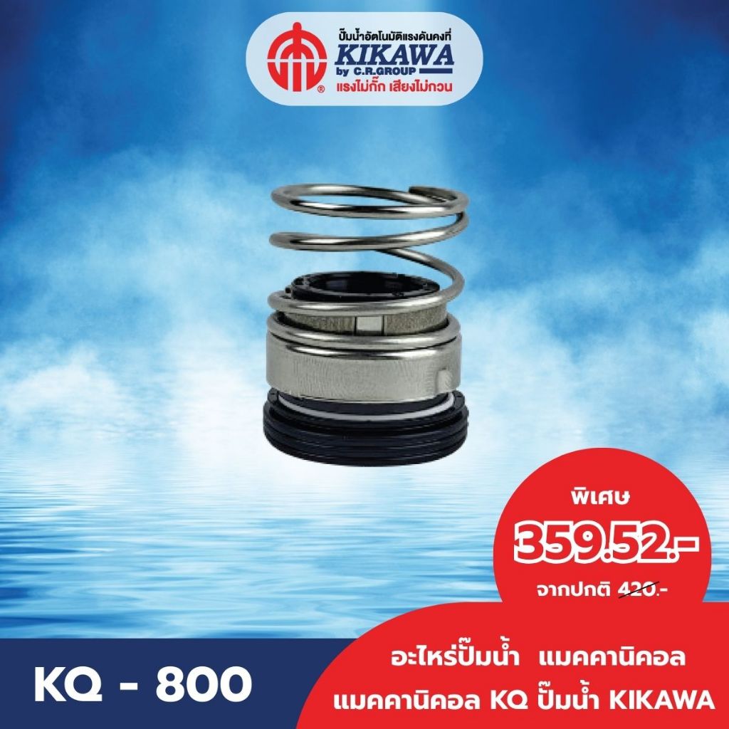KIKAWA แมคคานิเคิลซีล KQ-800 NO.4