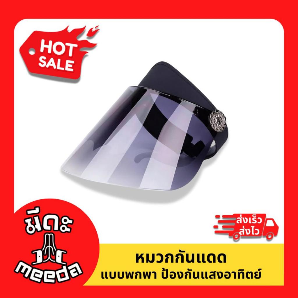 Meeda Plastic หมวกกันแดด แบบพกพา ป้องกันแสงอาทิตย์ สําหรับเล่นกีฬากลางแจ้ง