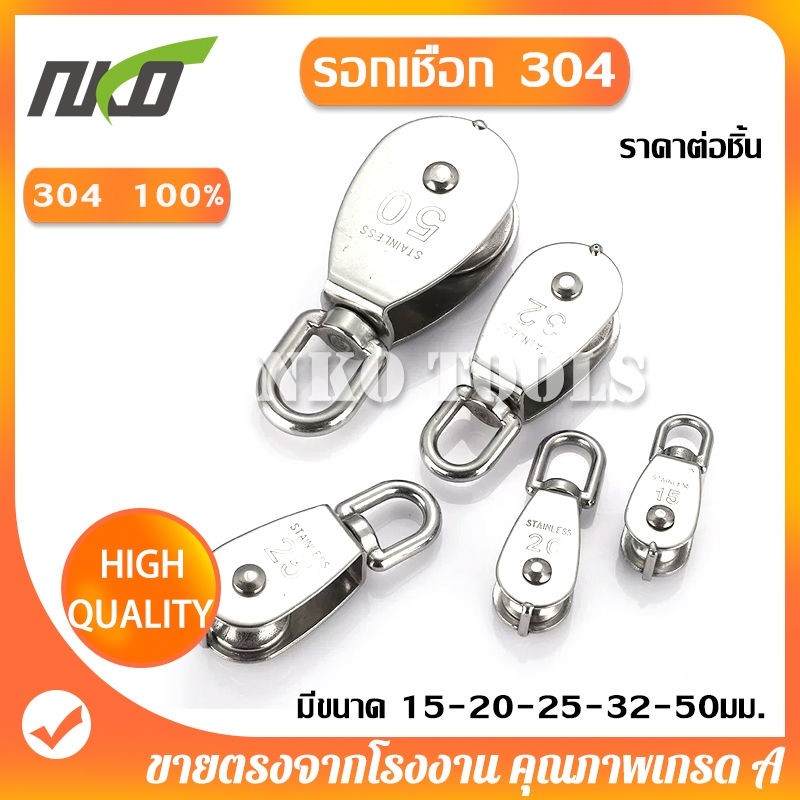 NKO รอกเชือก 304 รอกเชือกสแตนเลส หัวรอกล้อหมุน มีขนาด 15-50มม.ให้เลือก ราคาต่อชิ้น