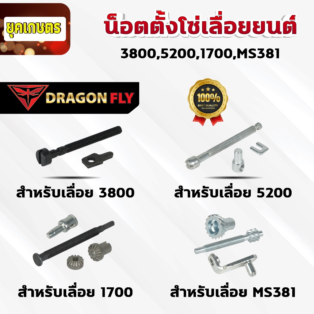 น็อตตั้งโซ่ สำหรับเครื่องเลื่อยยนต์ 3800,5200,BT1700 ชุดตั้งโซ่เครื่องเลื่อย