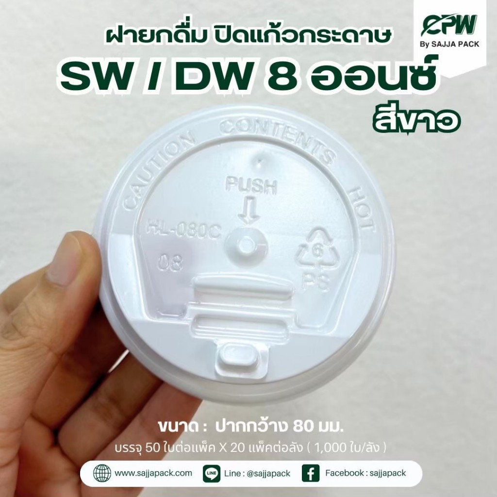 ฝายกดื่ม ปิด แก้วกระดาษ Single Wall/Double Wall 8 ออนซ์ CPW (สีขาว) *เฉพาะฝา* (ยกลัง 1,000 ใบ)