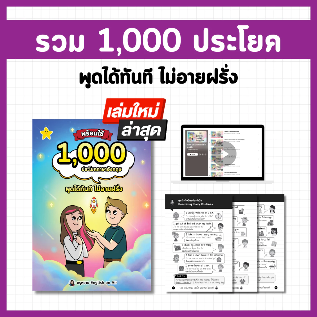 หนังสือรวม 1,000 ประโยค พูดได้ทันทีไม่อายฝรั่ง (พร้อมไฟล์เสียง)
