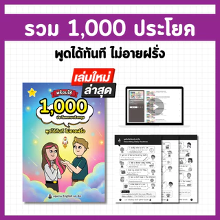 หนังสือรวม 1,000 ประโยค พูดได้ทันทีไม่อายฝรั่ง (พร้อมไฟล์เสียง)