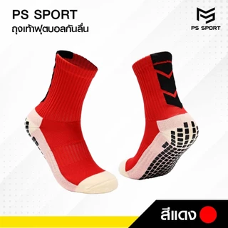 ถุงเท้าฟุตบอลกันลื่น ถุงเท้ากันลื่น anti slip sock สำหรับกีฬาฟุตบอล มี 7 สีให้เลือก ออกกำลังกาย