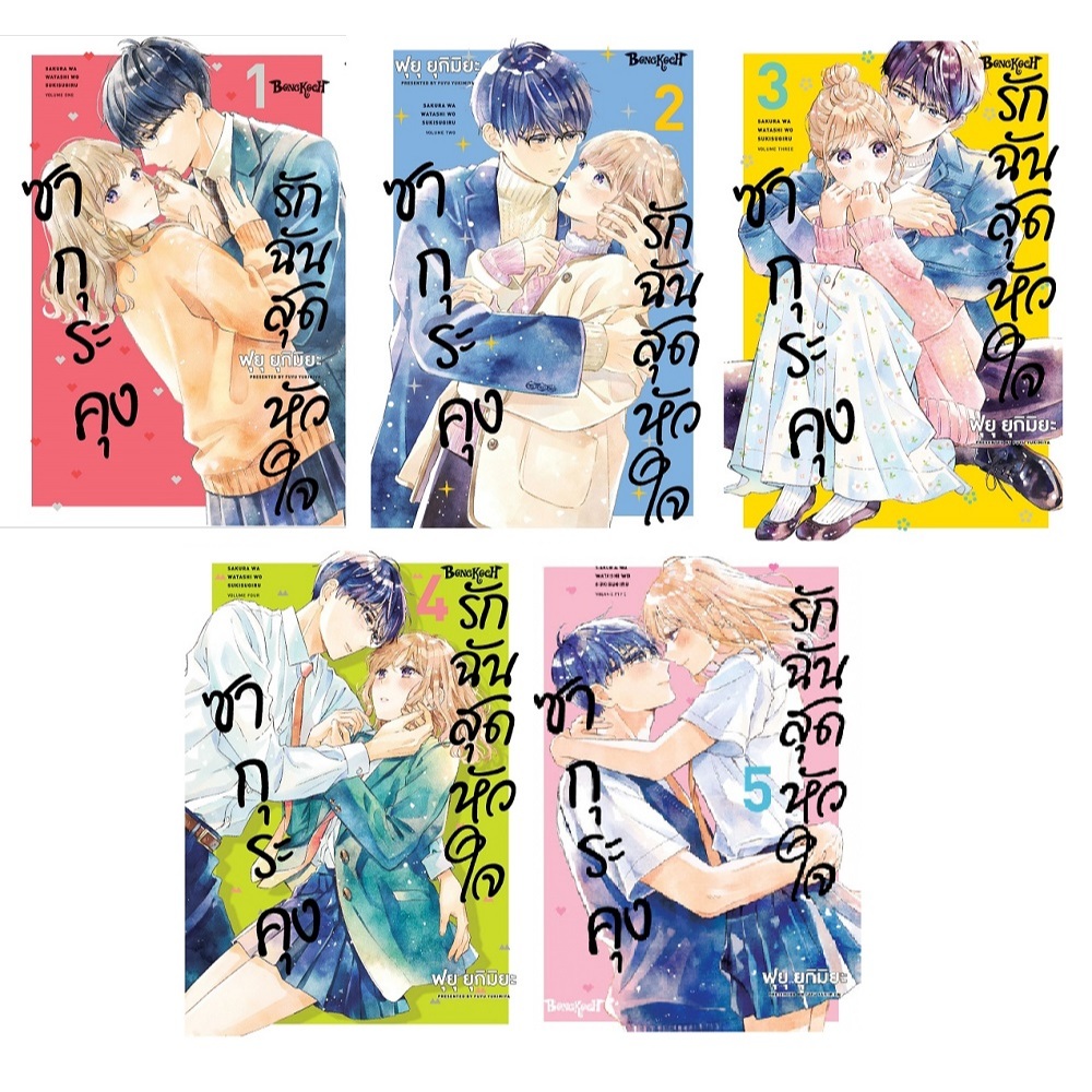 บงกช bongkoch หนังสือการ์ตูนเรื่อง ซากุระคุงรักฉันสุดหัวใจ เล่ม 1-5 (ขายแยกเล่ม)