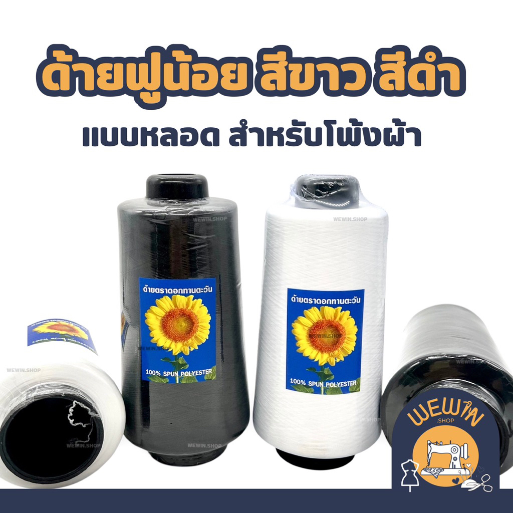 ด้ายฟูน้อย  สีขาวออฟไวท์/สีดำ หลอด 260 กรัม สำหรับจักรโพ้งผ้า ด้ายโพ้งคุณภาพดี (แบ่งขายเป็นหลอด)