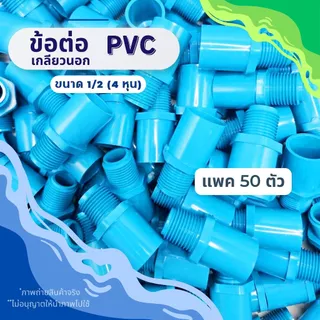 (แพค50/100ตัว) ข้อต่อตรงเกลียวนอก PVC ขนาด1/2 สวมท่อ (4หุน) , 3/4 (6หุน) สีฟ้า สำหรับงานประปา ใส่กับสปริงเกอร์