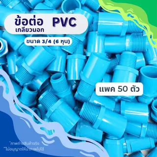 (แพค50/100ตัว) ข้อต่อตรงเกลียวนอก PVC ขนาด1/2 สวมท่อ (4หุน) , 3/4 (6หุน) สีฟ้า สำหรับงานประปา ใส่กับสปริงเกอร์
