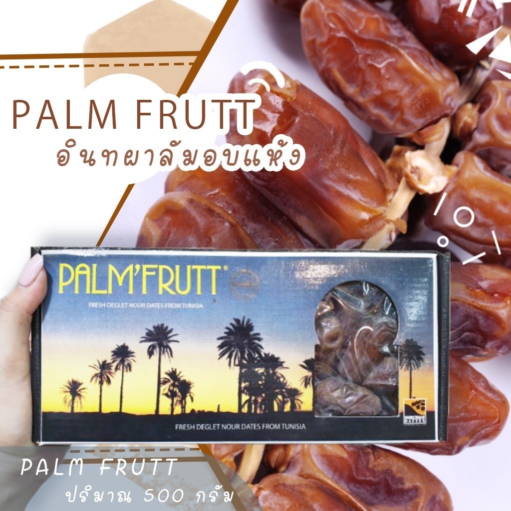 💚พร้อมส่ง❗️ อินทผาลัม PALM FRUTT (ปริมาณ 500 กรัม) อินทผลัมแห้ง อินทผลัม Palm Fruit ขนมติดบ้าน