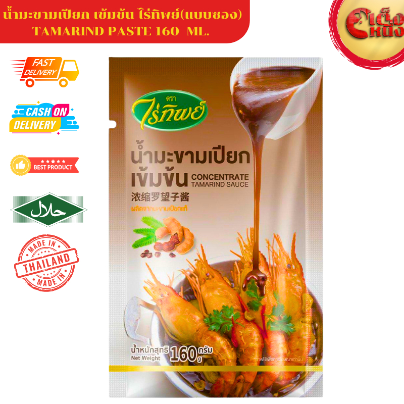 น้ำมะขามเปียกเข้มข้น ตราไร่ทิพย์ แบบซอง 160กรัม มีฮาลาน TAMRIN PASTE
