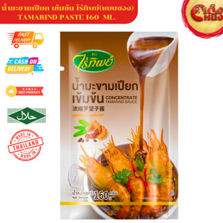 น้ำมะขามเปียกเข้มข้น ตราไร่ทิพย์ แบบซอง 160กรัม มีฮาลาน TAMR…