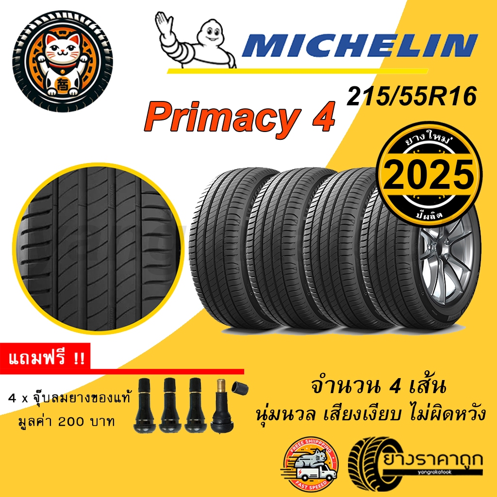 Michelin Primacy 4 215/55R16 4เส้น ยางใหม่ปี2025 ยางรถยนต์ มิชลิน ขอบ16  มิชลิน ไพรเมซี่ นุ่ม เงียบ 