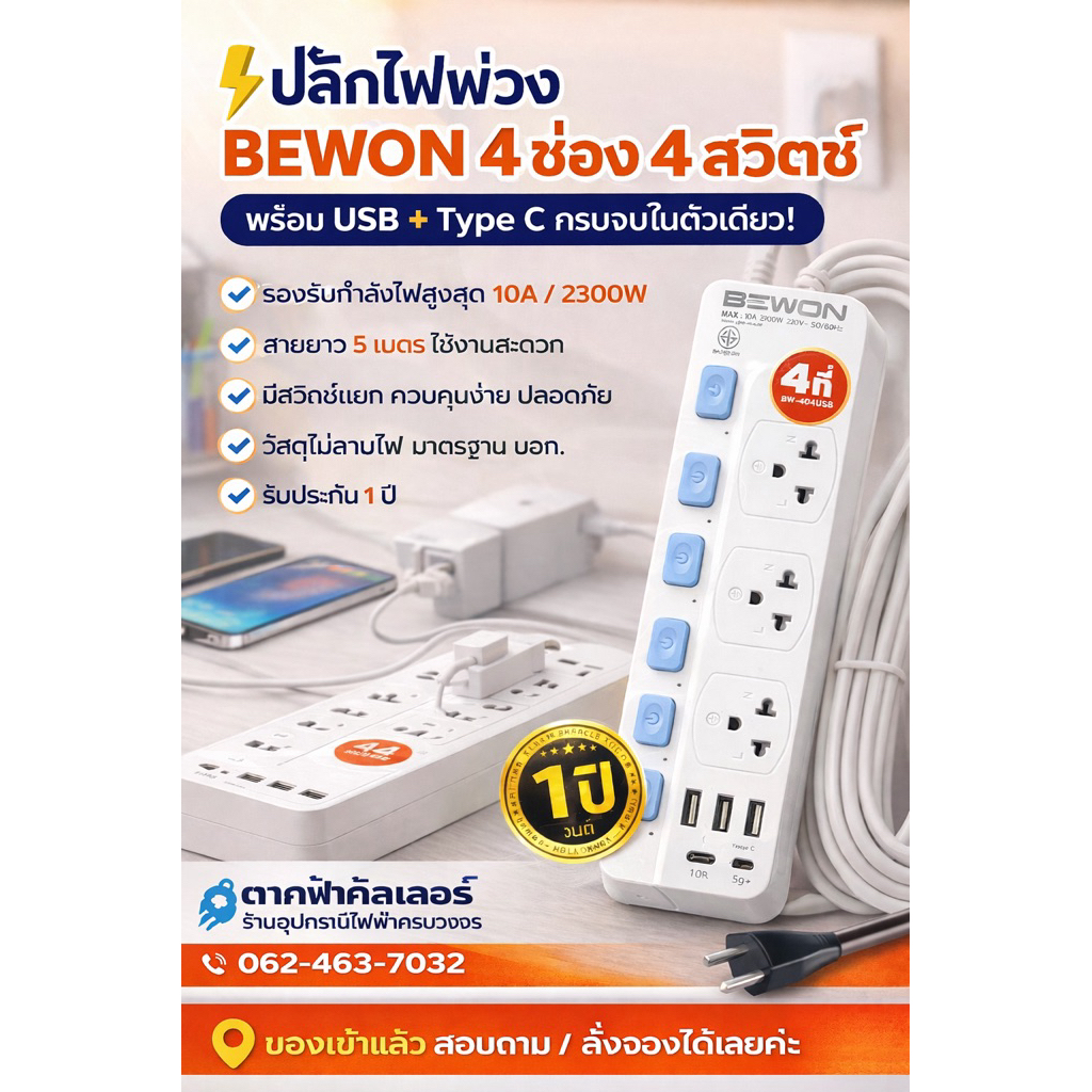 ปลั๊กไฟพ่วง BEWON 4 ช่อง 4 สวิตช์ พร้อม USB + Type C