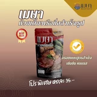 เมษา ก๋วยเตี๋ยวเรือ (แบบน้ำ) - เส้นเล็ก