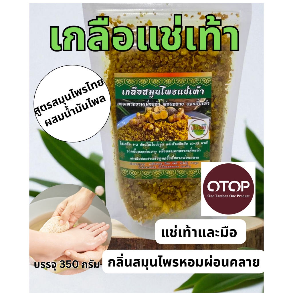 เกลือแช่เท้ากลิ่นตะไคร้หอมสูตรผสมสมุนไพรไทยและน้ำมันไพล350กรัม